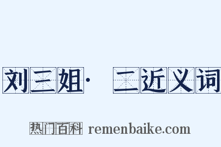 刘三姐·二近义词是什么意思的图片